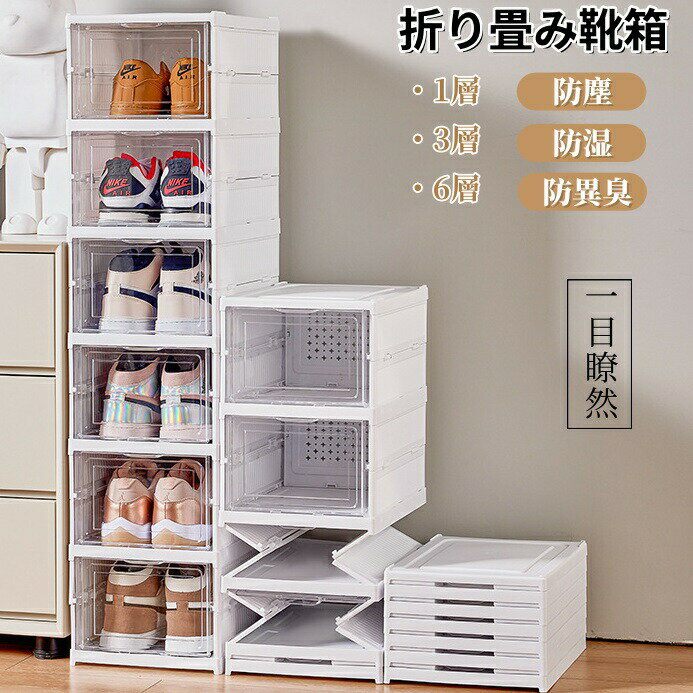 乐天商城 - シューズボックス 折り畳み 靴箱 下駄箱 靴ボックス 靴入れ 下足箱 靴棚 収納ラック シューズラック 折りたたみ 縦型 透明 蓋付き 積み重ね 収納ボックス クリアボックス 収納ケース 玄関収納 防塵 防カビ 防湿 中身が見える 組立簡単 省スペース