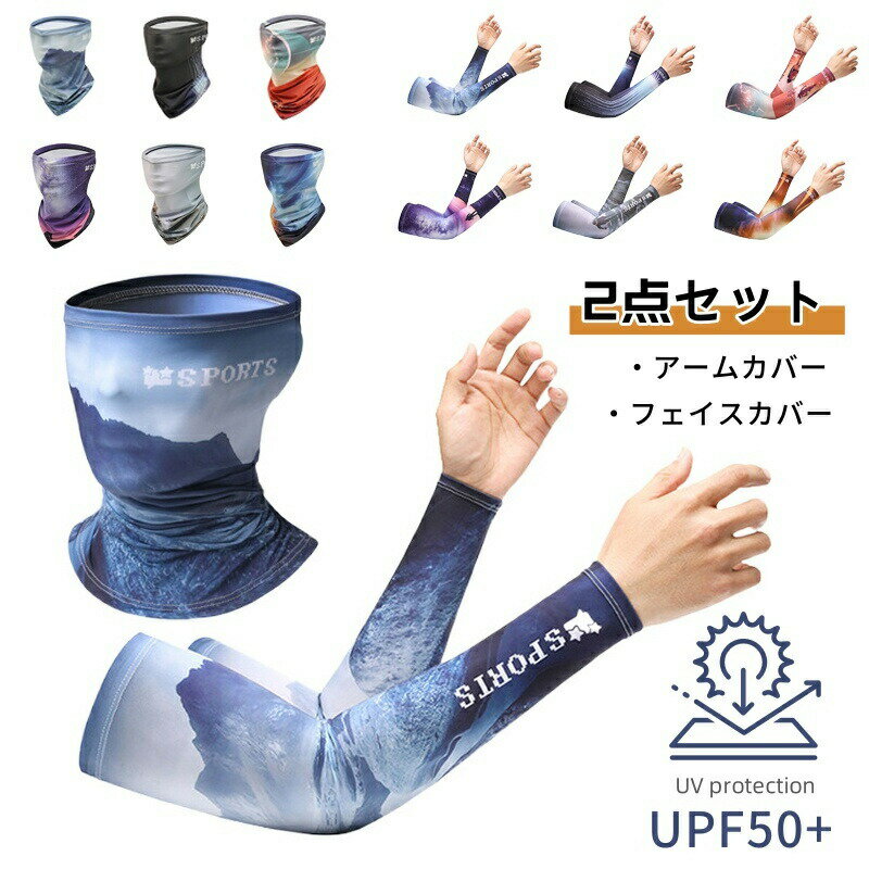 樂天商城 - アームカバー フェイスカバー セット 接触冷感 UVカット UPF50+ フェイスマスク ネックカバーメンズ 吸汗速乾 日焼け対策 クール 通気 紫外線対策 日焼け防止 ひんやり タトゥー隠し 暑さ対策 通勤 通学 自転車 ランニング 釣り テニス スポーツ おしゃれ