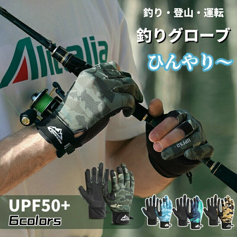 Rakuten - 指切り手袋 UVカット UPF50+ 釣り 手袋 釣りグローブ 釣り手袋 指3本出す ひんやり グローブ メッシュ 通気 吸汗速乾 日焼け対策 クール 滑り止め 突き刺し防止 釣り道具 紫外線対策 日焼け防止 サイクリング 自転車 ゴルフ スポーツ アウトドア キャンプ 登山