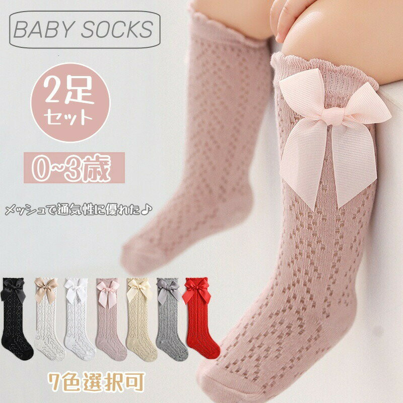 Rakuten - ベビー 靴下 2足セット 女の子 ハイソックス 春 夏 メッシュ 通気 赤ちゃん 幼児 ソックス 可愛い リボン付き ニーソックス 綿 伸縮性 キッズ 女児 ソックス 通園 結婚式 出産祝い 七五三 プレゼント