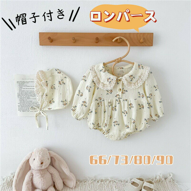 Rakuten - ベビー服 ロンパース 女の子 春 長袖 カバーオール 帽子付き かわいい 花柄 女児 ベビー 普段着 カジュアル 韓国風 赤ちゃん 新生児 お宮参り 出産祝い 百日祝い 結婚式 お食い初め 誕生日 記念写真 記念日 撮影 プレゼント 66 73 80 90cm