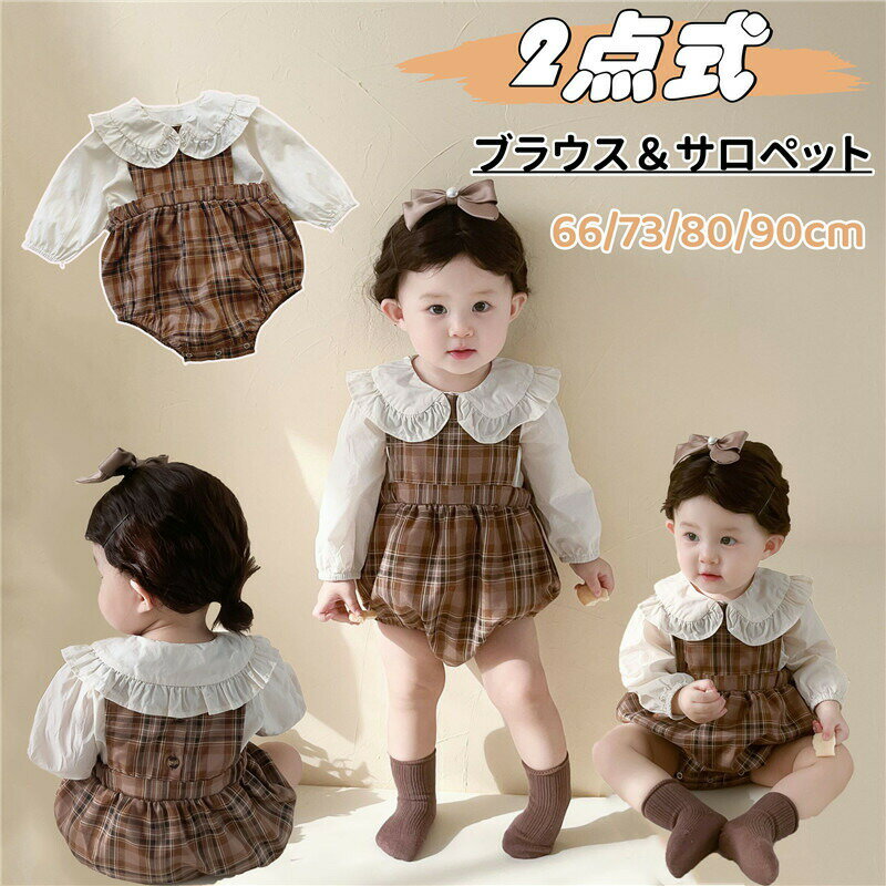 Rakuten - ベビー服 春 長袖 セットアップ 女の子 ロンパース ブラウス サロペット シャツ セット 韓国風 チェック柄 新生児 上下セット 春秋 カバーオール カジュアル 女児 ガールズ 普段着 韓国風 かわいい 幼児 誕生日 保育園 結婚式 誕生日 出産祝い お宮参り プレゼント