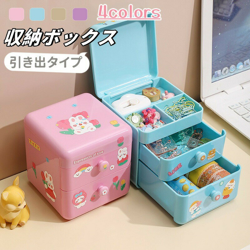 Rakuten - 収納ボックス 卓上 収納ケース 小物入れ かわいい シール付き 多機能 引き出し 小物ケース 卓上収納ケース 小物収納 アクセサリー収納 デスク収納 デスク整理 小物整理 韓国風 おしゃれ リビング 寝室