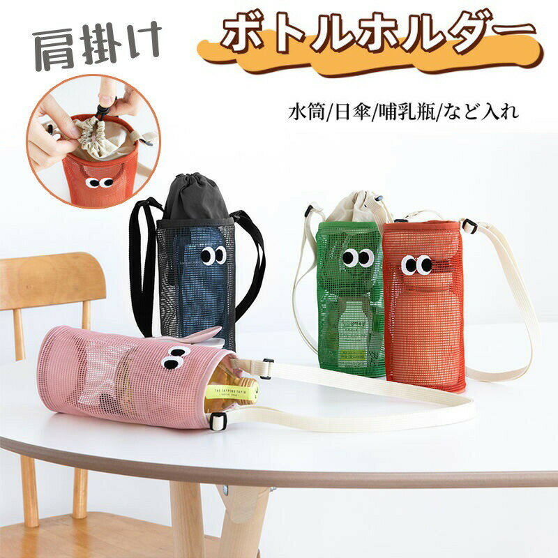 乐天商城 - 水筒カバー 水筒ケース ボトルホルダー 肩掛け ショルダー 調節可能 ボトルカバー メッシュ 水筒携帯 運動会 水筒 カバー 可愛い 男女兼用 水筒ホルダー 傘ケース 軽量 子供用 保育園 小学生 斜めがけ 山登り 旅 通園 通学 遠足 おしゃれ キャンプ 散歩 アウトドア
