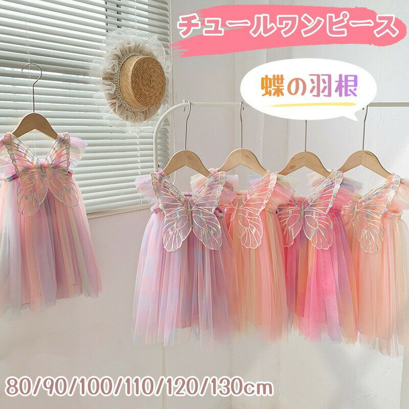 Rakuten - ベビー ワンピース 夏 チュール チュールワンピース 袖なし ふんわり 吊りスカート ノースリーブ 蝶の羽根 ベビー服 女の子 ベビードレス 結婚式 ガールズ キッズ ワンピース プリンセス 子供 ドレス セレモニードレス 韓国風 七五三 お誕生日 プレゼント
