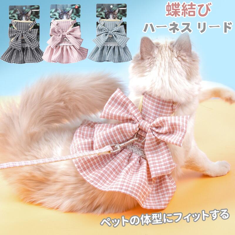 Rakuten - ペット 猫 ハーネス リード付き リード セット 犬 小型犬 可愛い 猫服 チェック柄 蝶結び 着脱簡単 2点セット 引っ張り防止 洋服 日常着 おしゃれ メッシュ 通気性 子犬 超小型犬 お散歩 撮影 お出かけ 抜けない プレゼント