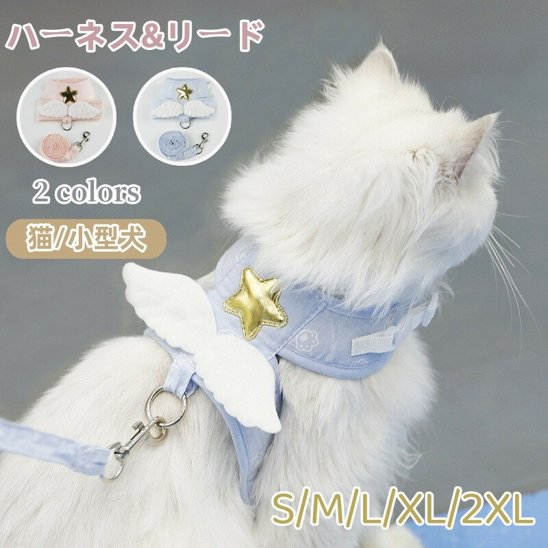 Rakuten - ペット ハーネス リード セット 猫 犬 小型犬 可愛い 胴輪 着脱簡単 2点セット 引っ張り防止 天使の羽 リード付き 洋服 日常着 おしゃれ 子犬 超小型犬 お散歩 お出かけ 抜けない お出かけ マジックテープ プレゼント