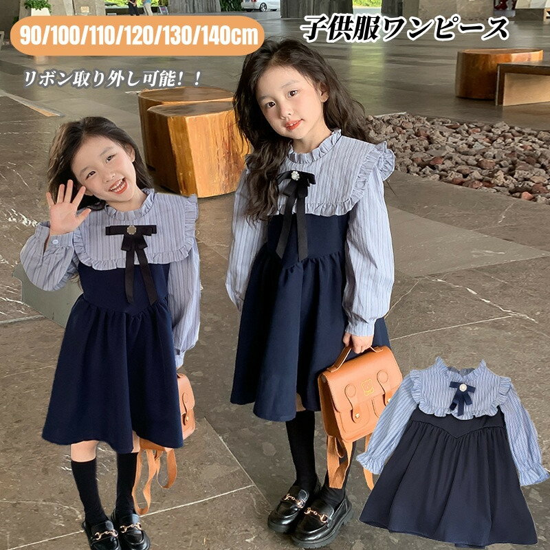 Rakuten - 長袖ワンピース 子供 キッズ ワンピース フォーマル 入学式 子供ワンピース リボン付き ガールズ キッズ ドレス 入園式 フォーマルワンピース 重ね着風 大人っぽい 子ども服 春秋 卒業式 結婚式 発表会 演奏会 七五三 春秋 普段着 カジュアル 通園 通学 お出かけ
