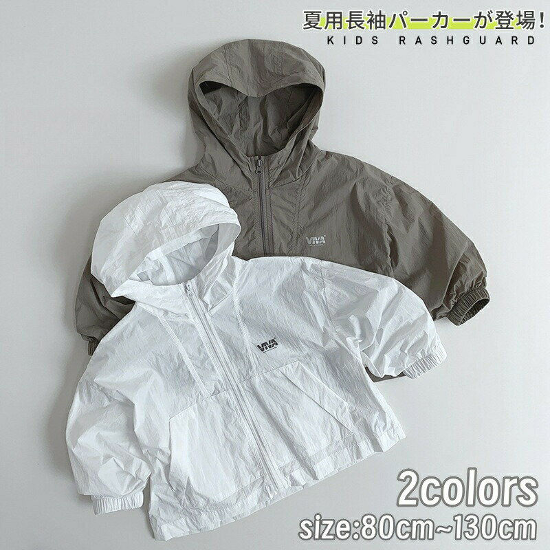 Rakuten - UVカット パーカー キッズ ラッシュガード ベビー ジャケット 男の子 薄手 夏 ベビー服 子供服 キッズ ラッシュパーカー UVパーカー フード付き ジュニア アウター 長袖パーカー 日除け対策 紫外線対策 冷房対策 吸汗 速乾 防風 プール 水遊び アウター