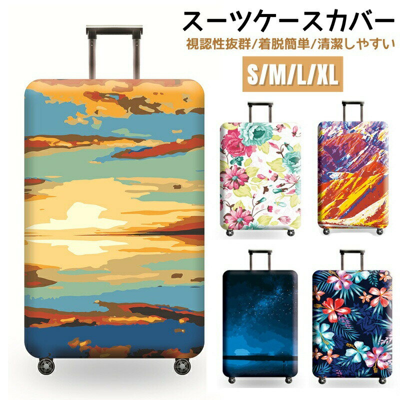 Rakuten - 荷物カバー スーツケースカバー 傷防止 保護カバー 洗濯可能 キャリーバッグカバー キャリーケースカバー ラゲッジカバー おしゃれ 視認性抜群 区別 見つけやすい 旅行 保護 伸縮 S M L XL 個性柄 着脱簡単 紛失防止 ファッション