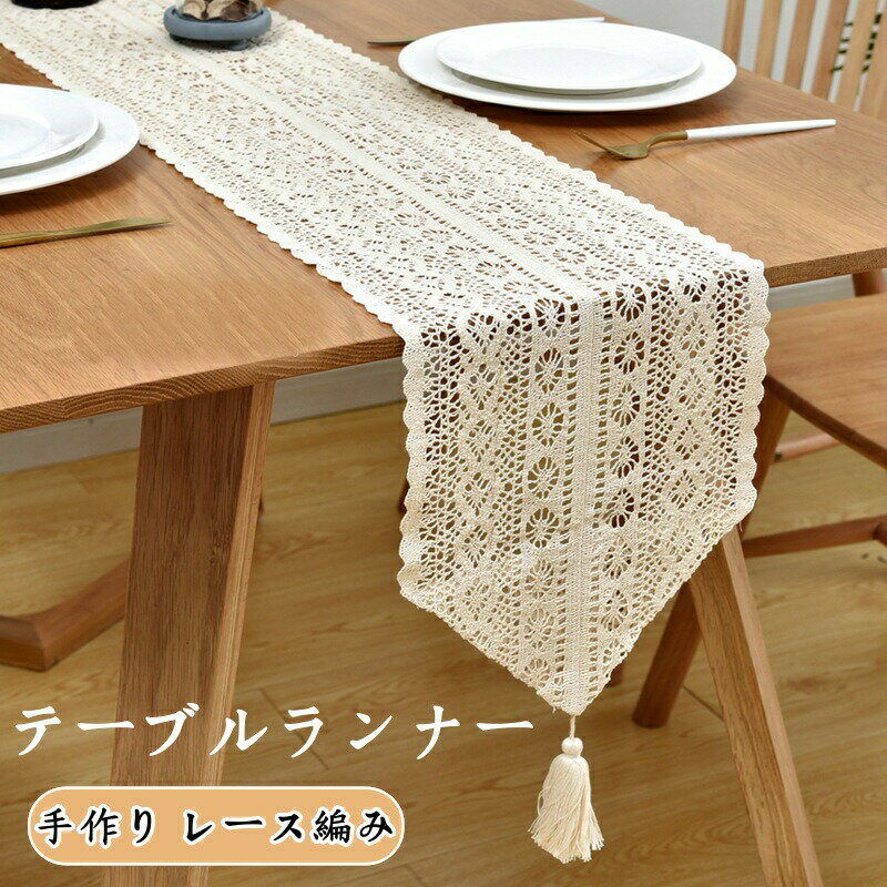 テーブルランナー 手作り レース編み テーブルクロス タッセル付き ボヘミア風 食卓飾り エレガント テーブルデコレーション テーブル布 中央 長方形 クロス テーブルセンター ファブリック 雑貨 おしゃれ 撮影 道具 インテリア 装飾品 新居祝い