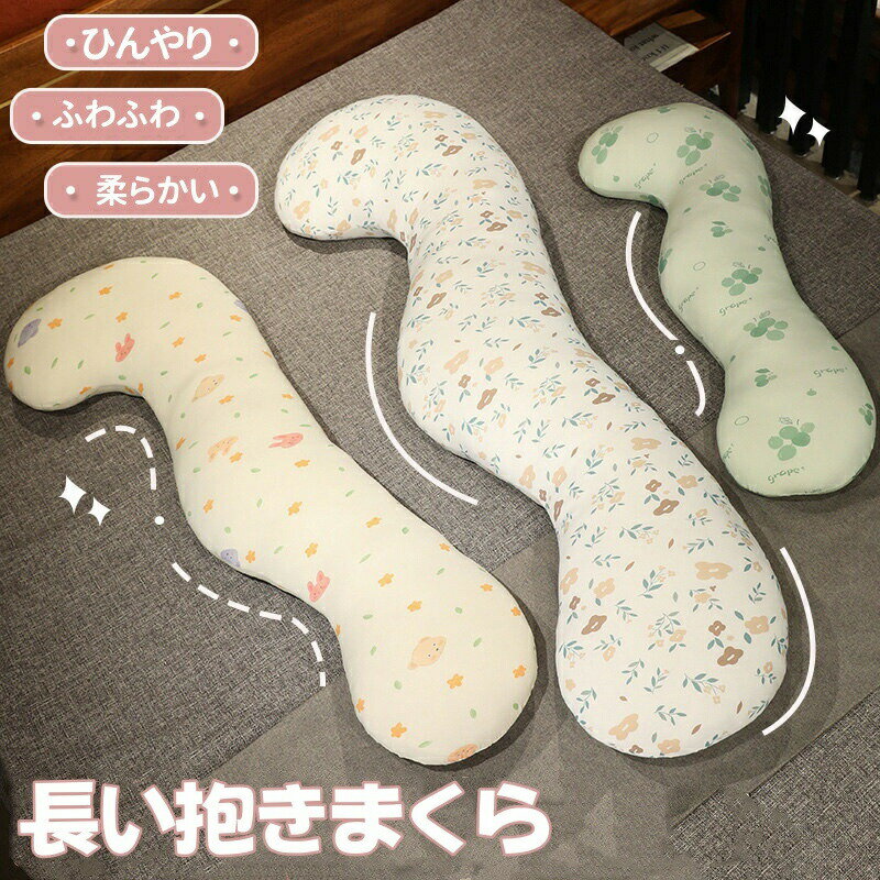 Rakuten - 抱き枕 接触冷感 ひんやり 長い ロング クッション ロング枕 長いクッション 枕 抱きまくら 抱きクッション だきまくら ロングピロー 　長い枕 ロングピロー 多機能枕 足枕 腰枕 背もたれ 添い寝枕 昼寝まくら 妊婦 横向き寝 カバー洗える 気持ちいい ふわふわ プレゼント
