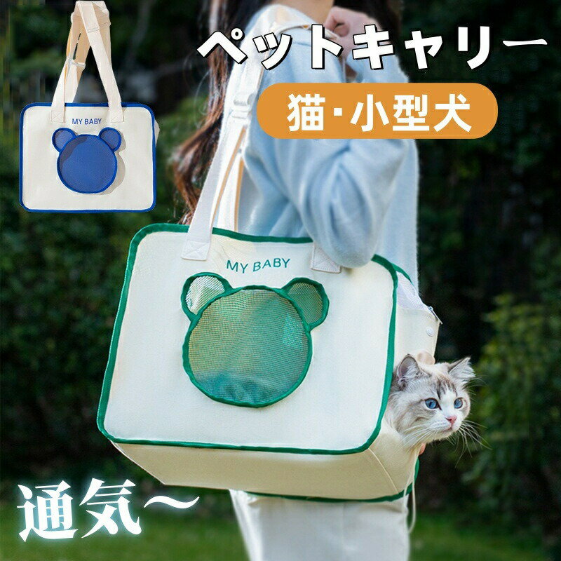Rakuten - ペットキャリーバッグ 猫 小型犬 キャリー バッグ トートバッグ 肩掛け 猫キャリーバッグ ペットバッグ ペット キャリーバッグ お散歩バッグ メッシュ窓 お出かけ用 アウトドア ファスナー 飛び出し防止 散歩 通院 防災 避難 旅行 電車 軽量 通気 プレゼント