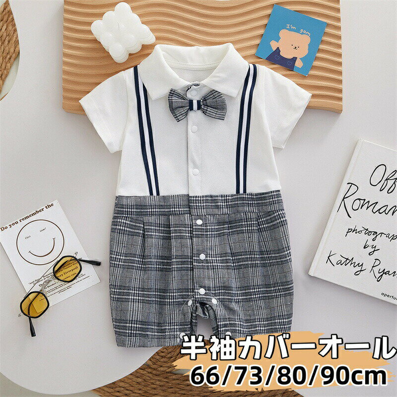 樂天商城 - ベビー服 半袖カバーオール 夏 紳士服 フォーマル ベビー ロンパース 蝶ネクタイ付き 男の子 カバーオール 男児 ベビー tシャツ 普段着 紳士風 赤ちゃん 新生児 フォーマル ロンパース お宮参り 出産祝い 百日祝い 結婚式 お食い初め 誕生日 記念写真 記念日 撮影 プレゼント