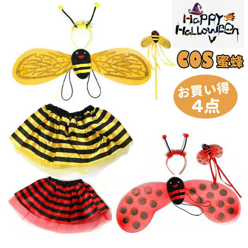 Rakuten - 子供 ミツバチコスプレ 羽根 スカート付 4点セット カチューシャ かわいい ミツバチ コスプレ コスチューム ミツバチ変身 イベント 変装 演出 仮装 クリスマス ハロウィン パーティー 舞台 撮影 プレゼント ギフト 誕生日 撮影記念 花火大会 お遊戯会 仮装舞台 幼稚園 保育園