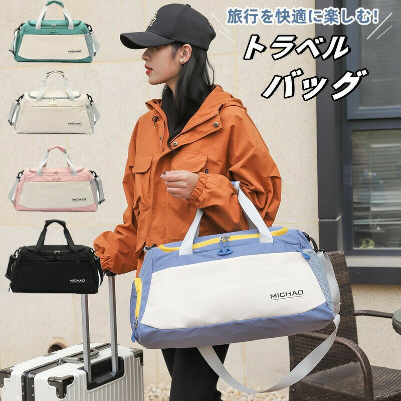 樂天商城 - ボストンバッグ トラベルバッグ 大容量 ジムバッグ スポーツバッグ レデイース メンズ 男女兼用 手提げ 肩掛け アウトドア トートバッグ 鞄 旅行カバン 防水 乾湿分離 軽量 トラベル 旅行用バッグ 修学旅行 旅行用 1泊 一泊 バッグ 旅行 出張 温泉 帰省 大きめ プレゼント