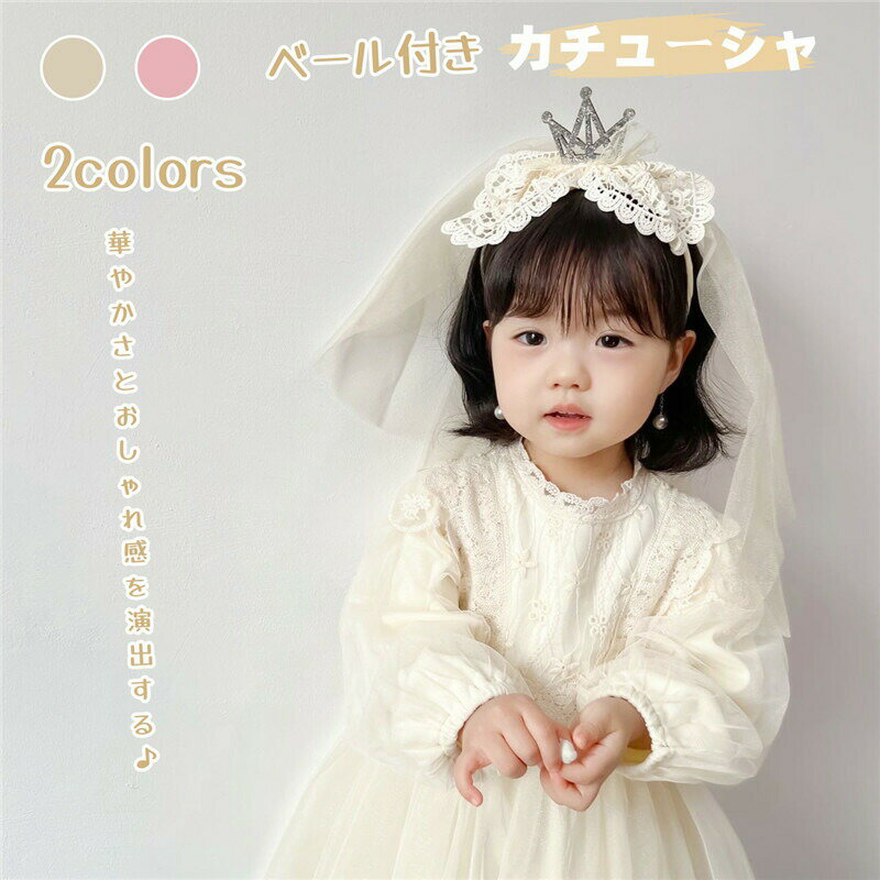 Rakuten - キッズ カチューシャ ベール付き 女の子 ヘアアクセサリー ティアラ かわいい 髪飾り 花冠 レース 子供 パーティー プレゼント ギフト 前髪 髪留め 可愛い おしゃれ 結婚式 ドレス お誕生日 写真撮影 プレゼント