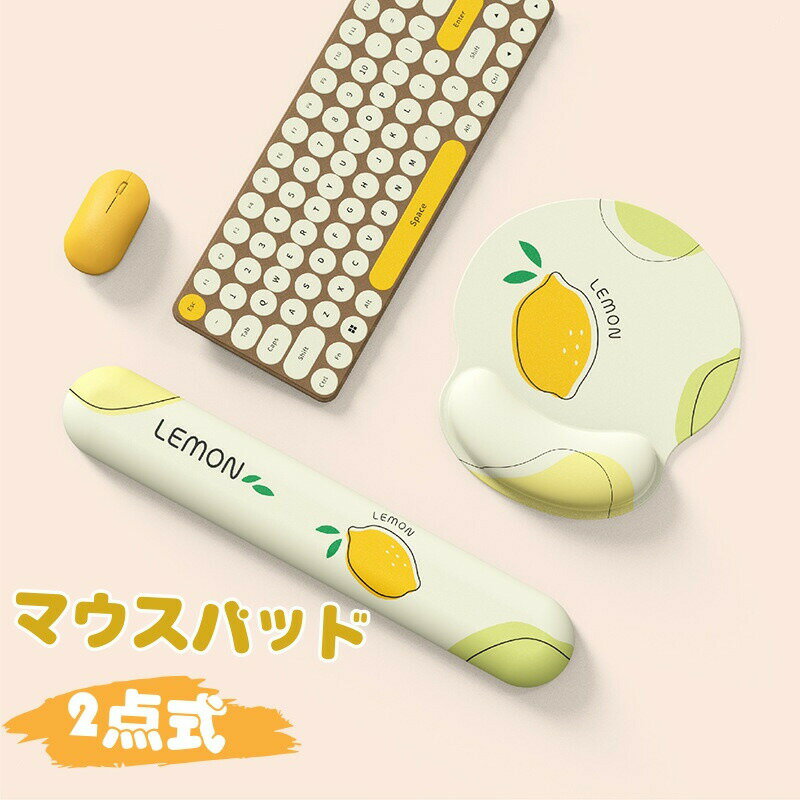 Rakuten - マウスパッド リストレスト 2点式 手首 疲労軽減 手首クッション キーボード用リストレスト かわいい レモン柄 疲れにくい メモリーフォーム ぷにぷに プレゼント おしゃれ お洒落 柔軟 快適 滑り止めゴム底 滑りやすい パソコンマウスパッド