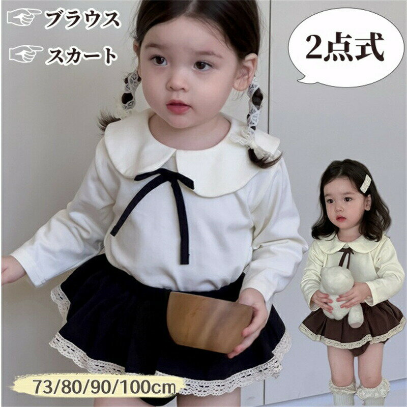柔らかい素材はお子様の肌に優しい。通気性がよい、春夏には大活躍！セットで着ても、別々で着てもOKなので、お手持ちの服と合わせるとよりコーデの幅が広がります。可愛さや淑やかさを兼ねている上下セット、春秋にぴったりの一着！派手過ぎず、上品でナチュラルな印象を与えます。【検索用キーワード】ベビー服 女の子 セットアップ 赤ちゃん 出産祝い商品詳細商品内容： ベビー服（ブラウス＋ブルマパンツ）カラー：写真通りサイズ：73cm：身長66-73cmおすすめ80cm：身長73-80cmおすすめ90cm：身長80-90cmおすすめ100cm：身長90-100cmおすすめ素材:綿混生産国：中国注意書き：商品写真は、できる限り現品を再現するように画像処理などの補正を行っておりますが、ご利用のモニターや環境により差異が生じます。予めご了承くださいませ。上記の数値は、実測によるものです。多少の誤差はご容赦ください。仕様は予告なく変更される場合があります。（ご使用に差し支えない程度）至急ご利用頂く場合、大量ご購入場合は事前にメールか問い合わせフォームでご連絡お願いします。何かご不明な点、ご要望などございましたら、お気軽に問い合わせください-------------------------------------------------インポート商品について海外の商品につきましては各国の縫製基準をクリアしておりますが、日本の基準に比べ作りが大まかな部分がございます。縫製の糸の処理やボタンの縫い付けが甘い生地や付属品のインク臭、色違いの糸による縫製柄合わせができていない製造、加工の際に生じる小さなシミやほつれ大まかな作りによる若干の形のゆがみ他繊維の混じりによる縫製、ベルトなどの穴の若干のゆがみ。このような場合での返品交換はお受けできませんのであらかじめご了承くださいませ。上記のような点が気になる方は海外製品をおすすめすることができませんので、あらかじめインポート商品をご理解頂きました上でのご購入をお願い致します。