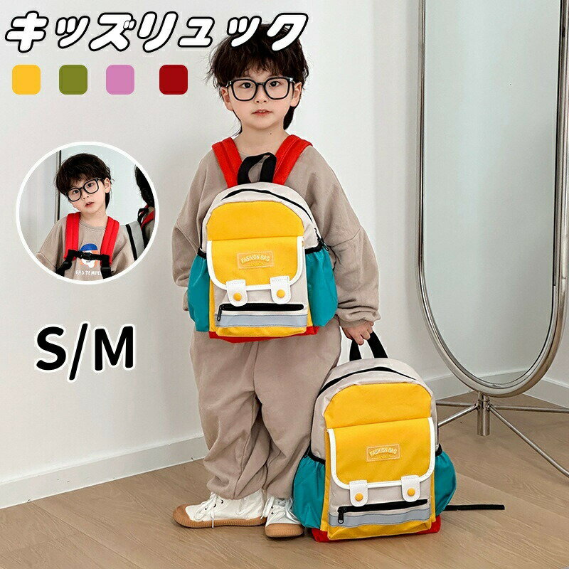 Rakuten - キッズ リュック 通園 かわいい 子供 リュックサック 女の子 男の子 幼児 リュック 通園バッグ 幼稚園 保育園 遠足 校外学習 こども バックパック 通園リュック チェストベルト付き キッズ カバン 鞄 アウトドア 子ども 旅行 キッズ用リュック 誕生日 お祝い プレゼント