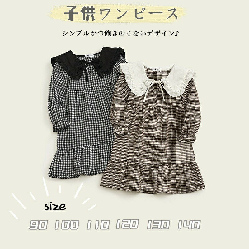 Rakuten - 子供 ワンピース 長袖 子供服 春 秋 キッズ 長袖ワンピース チェック柄 リボン付き フォーマル 入学式 子供ワンピース ガールズ ドレス 入園式 フォーマルワンピース 子ども服 卒業式 結婚式 発表会 演奏会 七五三 春秋 普段着 カジュアル 通園 通学 お出かけ