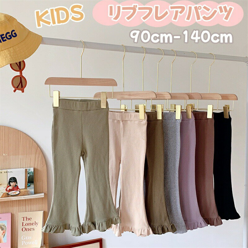 Rakuten - 子供 パンツ 女の子 フレアパンツ リブフレアパンツ 子供服 パンツ キッズ ロングパンツ ベビー服 長ズボン ロングパンツ ゴムウェスト ストレッチ 子どもパンツ 伸縮性 伸びる 春 秋 可愛い 無地 韓国風 ガールズ 通園 通学 普段着 おしゃれ プレゼント 柔らかい 通気