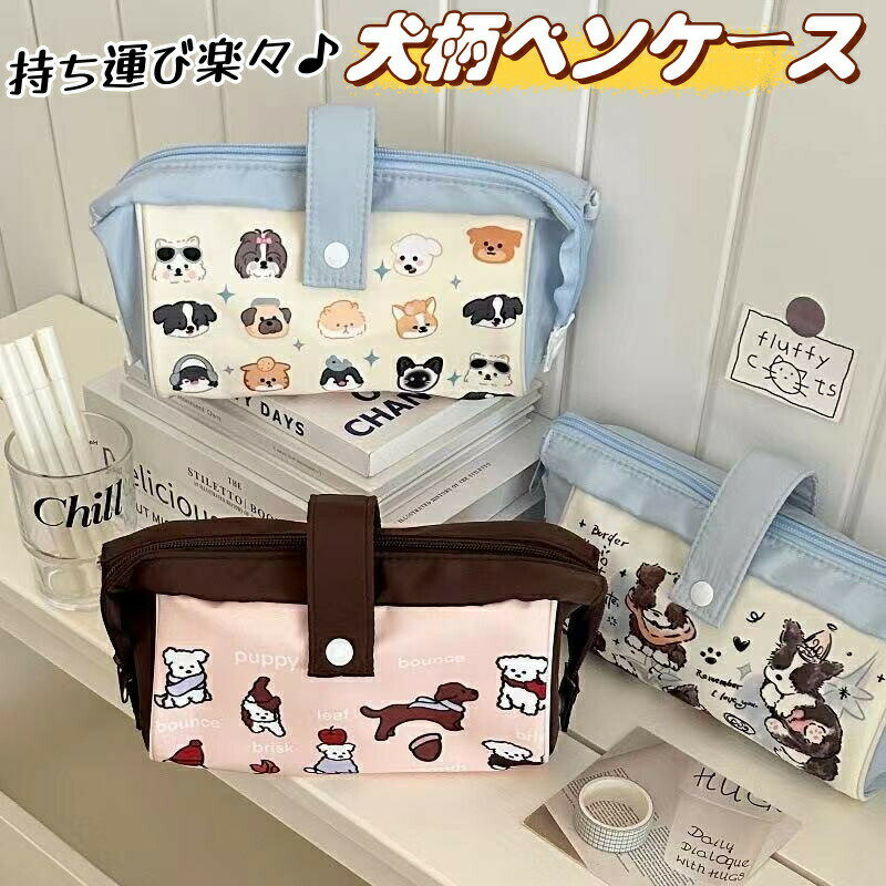 Rakuten - ペンケース ペン袋 筆箱 筆入れ かわいい 犬柄 韓国風 筆 収納袋 持ち手付き ペン収納 筆 収納 ペンポーチ 収納バッグ 小物入れ ファスナー 小学生 中学生 高校生 収納ポーチ 大容量 文房具 おしゃれ 個性的 入学祝い プレゼント 贈り物 ギフト 誕生日