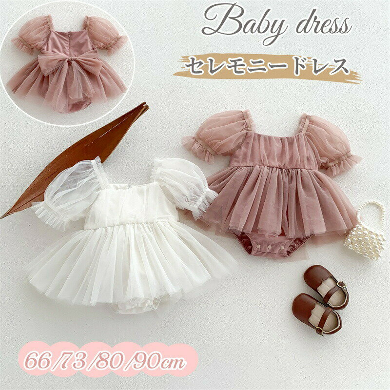 Rakuten - ベビー ドレス 半袖 ワンピース 結婚式 誕生日 出産祝い ロンパース 夏 ベビー服 女の子 赤ちゃん チュールドレス セレモニードレス ベビードレス リボン付 新生児 お姫様 プリンセス お宮参り キッズ フォーマル 撮影服 パーティー お食い初め