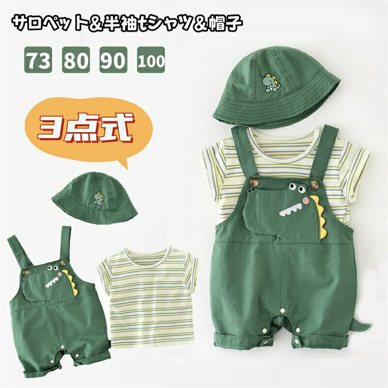 Rakuten - ベビー服 サロペット 夏 セットアップ 半袖 tシャツ 上下セット 男の子 オーバーオール カジュアル キッズ服 上下セット 可愛い 恐竜 帽子付き 赤ちゃん服 ロンパース ゆったり オシャレ 重ね着風 通園1歳 2歳 3歳 出産祝い 日常着 プレゼント 贈り物