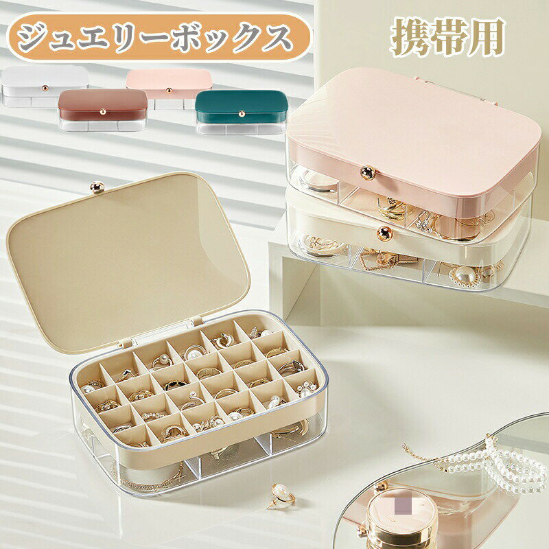 Rakuten - ジュエリーボックス アクセサリーケース 二層 携帯用 ピアス収納 指輪ケース コンパクト 持ち運び ジュエリーケース アクセサリー収納 アクセサリーボックス 小物入れ 仕切り 透明 旅行用 おしゃれ トラベル 贈り物 プレゼント 収納用品