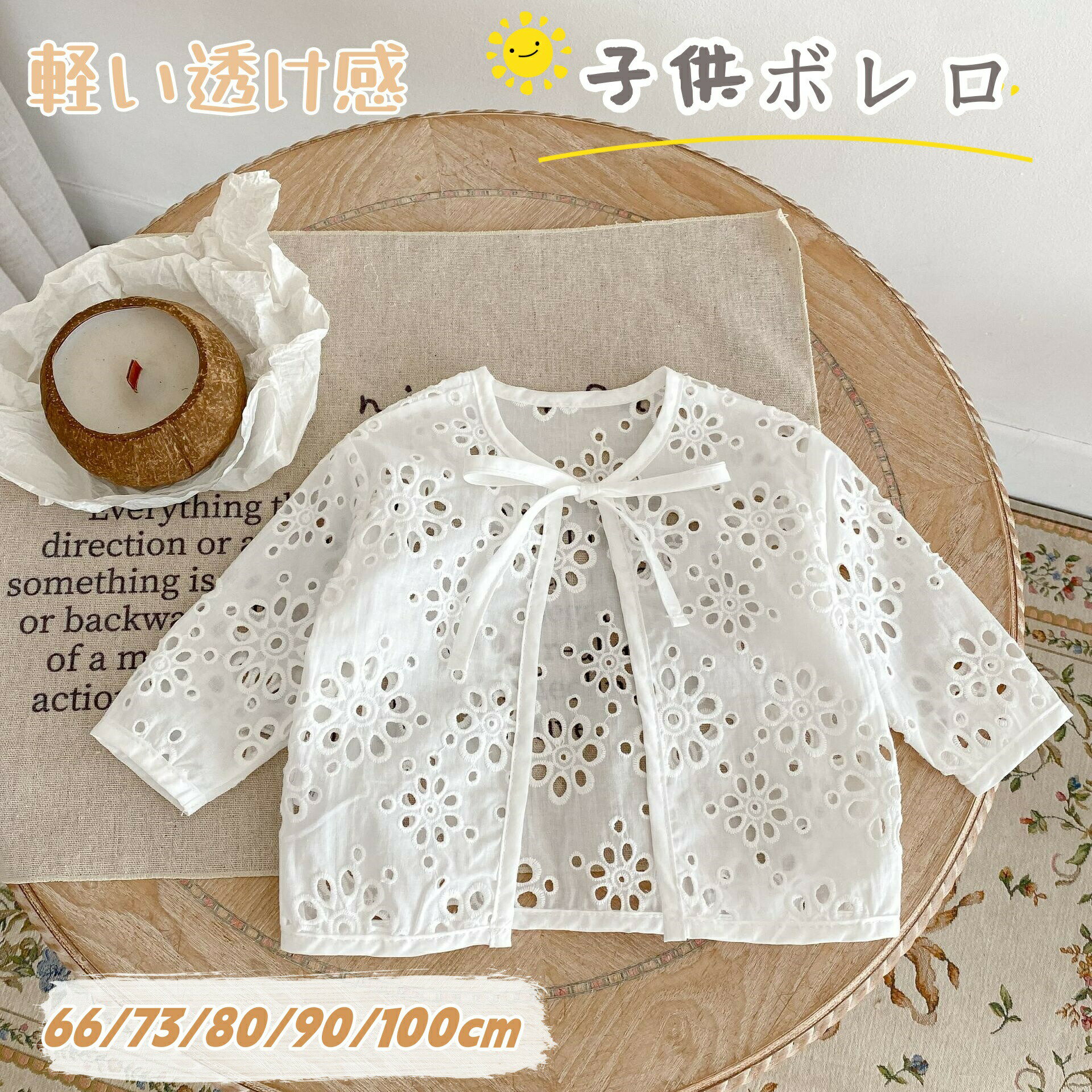 Rakuten - 子供 ボレロ 長袖 キッズ 女の子 トップス 春 夏 秋 女児 ベビー カーディガン 白 ホワイト リボン かわいい 子供服 薄手 透け感 ガールズ ベビー服 女児 こども服 冷房対策 発表会 入園式 卒園式 結婚式