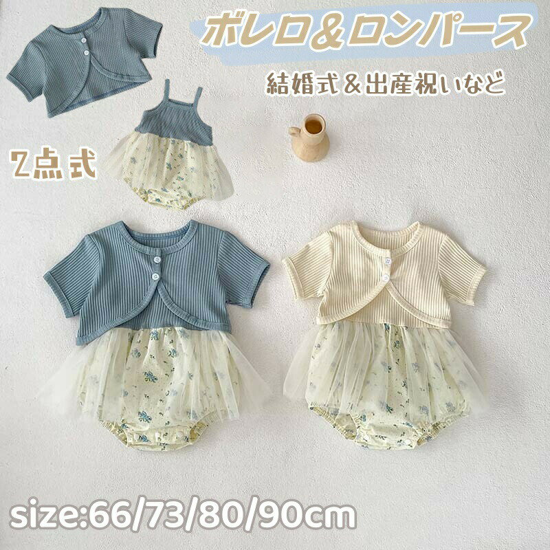 Rakuten - ベビー服 夏 女の子 ロンパース ボレロ 半袖 カーディガン カバーオール チュールスカート 袖なし 誕生日 ベビーロンパース 夏服 2点セット 新生児 赤ちゃん 女児 服 セット 韓国風 花柄 着替え便利 カジュアル 柔らかい 結婚式 出産祝い プレゼント 贈り物 記念写真