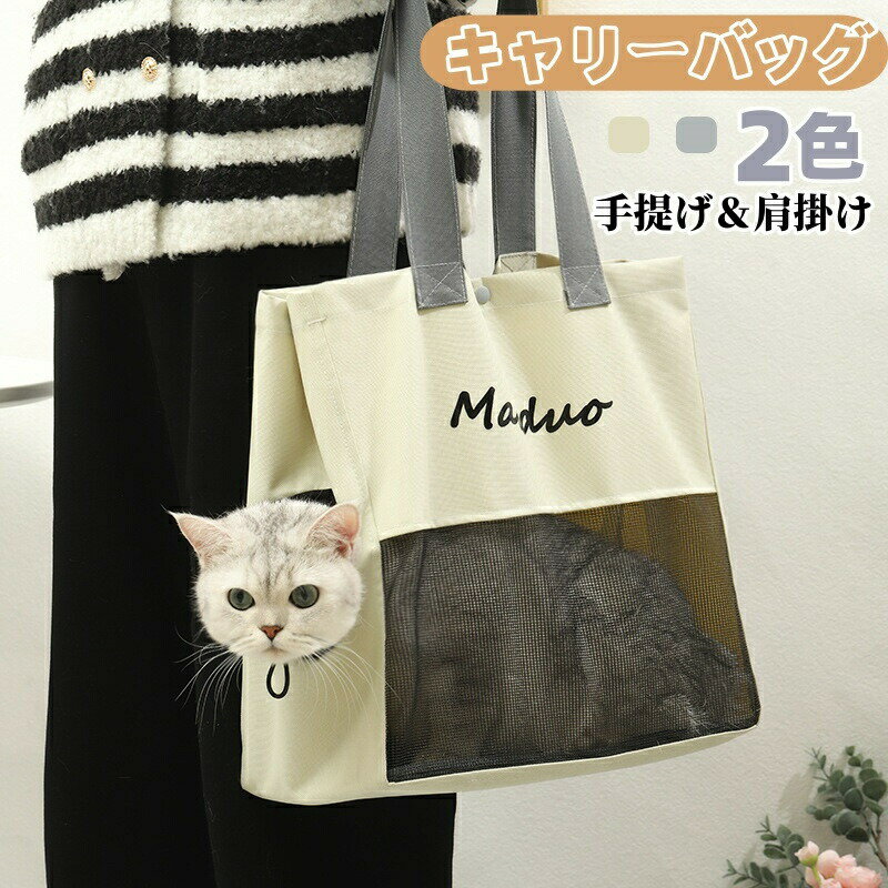 Rakuten - 猫 犬 小型犬 ペット キャリーバッグ ペットキャリーバッグ 肩掛け トートバッグ ペットキャリー 抱っこ紐 メッシュ 通気 猫キャリーバッグ お散歩バッグ 折り畳み お出かけ用 アウトドア 飛び出し防止 散歩 通院 防災 避難 旅行 電車 軽量 プレゼント