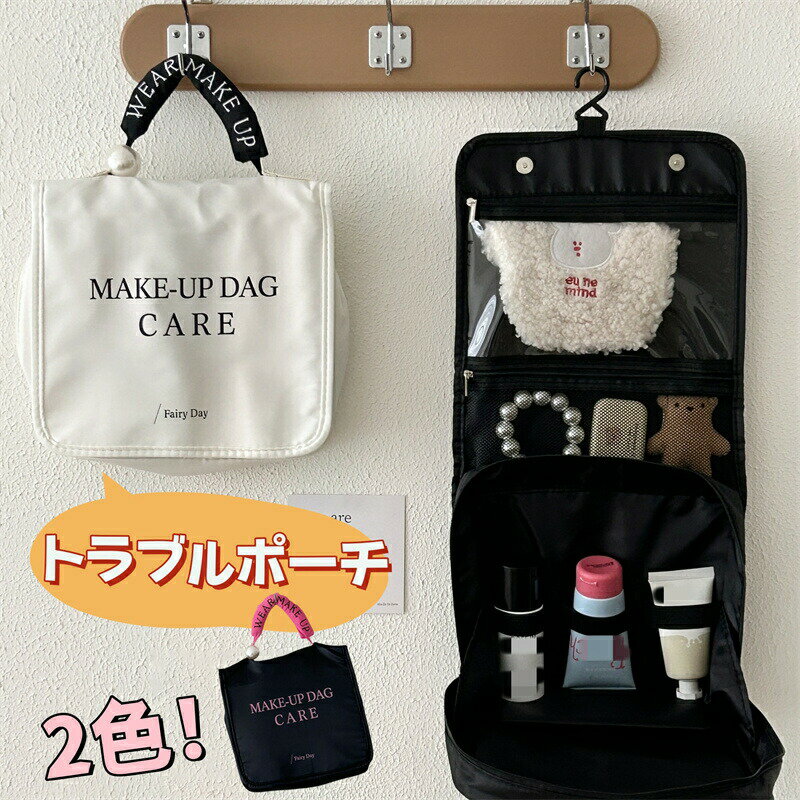 Rakuten - トラベルポーチ 化粧ポーチ メイクポーチ 持ち運び コスメポーチ コスメバッグ 携帯 折り畳み 大容量 収納ポーチ 韓国風 化粧品収納 洗面用具収納 ポーチ 吊り下げ 壁掛け かわいい コンパクト 旅行 出張 小物入れ ブラシ入れ付き メイク用品収納 バッグ プレゼント