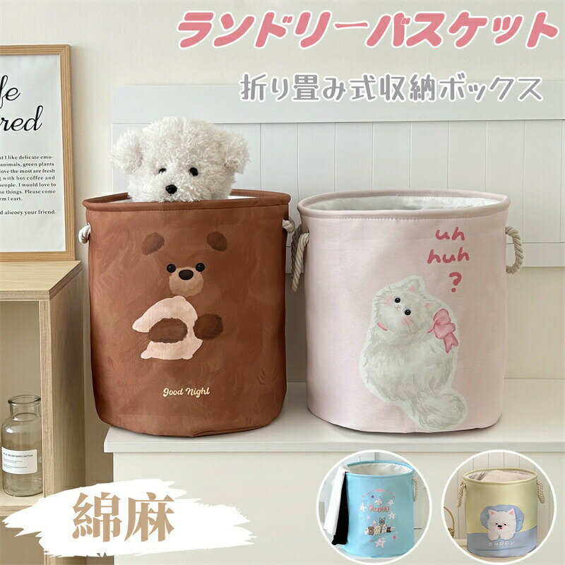 Rakuten - 洗濯かご 折り畳み式 ランドリーバスケット 取って付き 洗濯物入れ 収納 洗濯カゴ 大容量 収納バスケット ランドリー バスケット 丸型 自立式 綿麻 収納ボックス おもちゃ入れ 雑貨収納 持ち運び 省スペース 多機能 おしゃれ かわいい