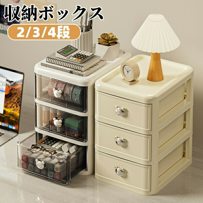 Rakuten - 収納ボックス 引き出し 卓上 収納ケース 小物入れ 多機能 小物ケース 卓上収納ケース 文房具 化粧品収納ボックス コスメ収納 透明 積み重ね可能 小物収納 2段 3段 4段 アクセサリー収納 デスク収納 デスク整理 小物整理 大容量 おしゃれ 北欧風 リビング 寝室