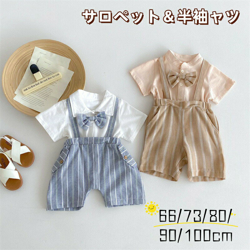Rakuten - キッズ スーツ フォーマル 男の子 半袖シャツ 蝶ネクタイ付き ハーフパンツ サロペット キッズスーツ 入園式 セット 男児 ベビー 幼児 シャツ 紳士服 ストライプ 子ども服 赤ちゃん お宮参り 出産祝い 結婚式 七五三 誕生日 写真撮影 1歳 2歳 3歳