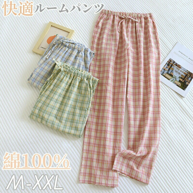 Rakuten - パンツ レディース 綿100％ ロングパンツ ルームパンツ ストレートパンツ 春 夏 秋 ボトムス 長ズボン ウエストゴム 部屋着 ポケット付き チェック柄 おしゃれ カジュアル ゆったり リラックス ソリッドカラー 女性用 M L XL
