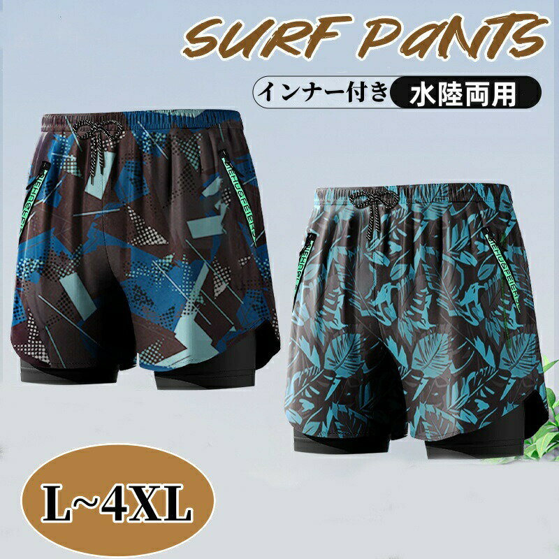 Rakuten - 水着 メンズ サーフパンツ インナー付き ショートパンツ 通気 速乾 海パン 海水パンツ サーフショーツ 男性用 海水浴 大きサイズ スイムウェア ビーチパンツ ゴムウエスト 水陸両用 部屋着 夏 旅行 温泉 プール