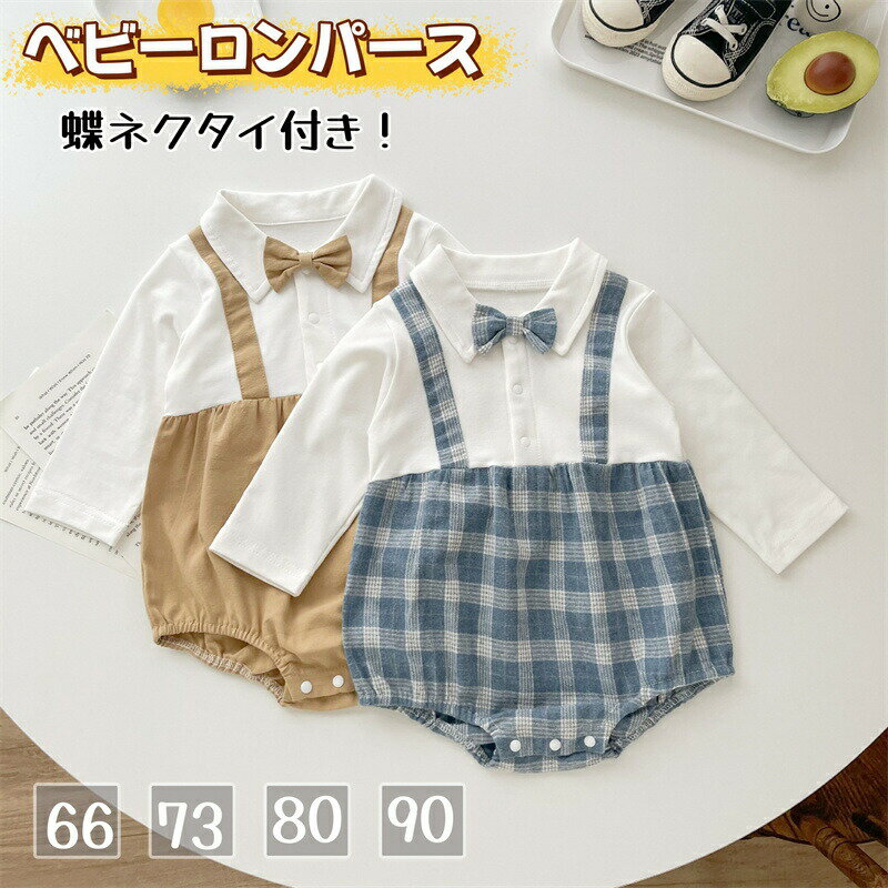 Rakuten - ベビーロンパース ベビー服 ロンパース 長袖 紳士服 tシャツ フォーマル 蝶ネクタイ付き 男の子 ボディスーツ 男児 普段着 紳士風 赤ちゃん 新生児 幼児 フォーマル服 お宮参り お呼ばれ 出産祝い 百日祝い 結婚式 お食い初め 誕生日 記念写真 記念日 撮影 プレゼント