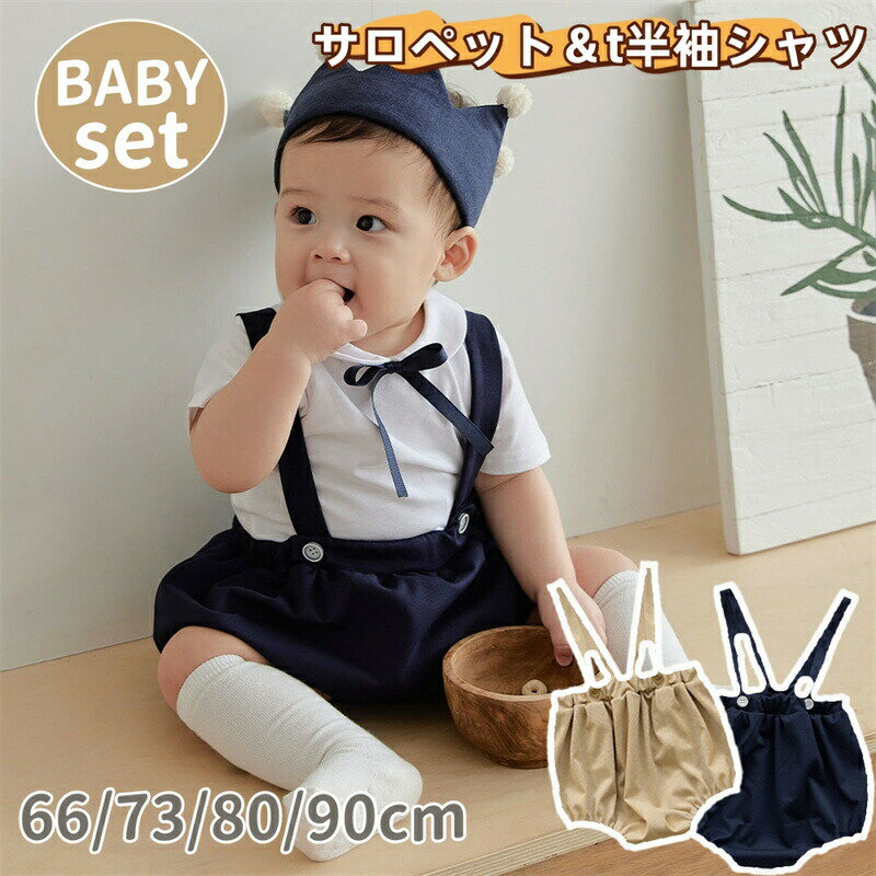 Rakuten - ベビー服 夏 半袖 セットアップ 男の子 女の子 ロンパース サロペットパンツ セット 半袖 tシャツ 新生児 幼児 赤ちゃん服 上下セット カバーオール 男児 女児 ガールズ 普段着 かわいい 誕生日 保育園 結婚式 誕生日 出産祝い お宮参り プレゼント