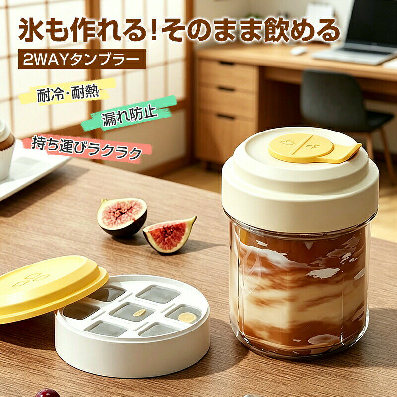 【商品情報】商品名：持ち運び用アイスコーヒーカップ材質：PET + ABS + TPRカラー：イエロー / パープル / ブラウンスタイル：シンプル＆ラグジュアリーサイズ：下図参照アイスカップ容量：495ML01. 【氷も作れる！そのまま飲める2WAY設計】製氷皿とタンブラーが一体化した便利な2WAY仕様。氷を作ってそのまま飲めるので、移し替えの手間ゼロ。忙しい朝や外出先でもすぐ使えて時短＆ラクラク。02. 【夏の必需品熱中症対策に最適】暑い季節にぴったりの製氷タンブラー。ひんやり冷たいドリンクをいつでもキープでき、通勤通学アウトドアスポーツ時の熱中症対策にも大活躍。03． 【密閉設計で漏れ防止持ち運び安心】しっかり閉まる蓋付き設計で、水漏れの心配なし。バッグに入れても安心して持ち運び可能。コンパクトサイズでカバンにもすっきり収まります。04．【食品級素材安心して使える】安全な食品級素材を採用し、BPAフリーでニオイ移りしにくい設計。お子様から大人まで安心してご使用いただけます。05. 【分解OKお手入れ簡単】シンプル構造で分解しやすく、隅々までしっかり洗える設計。毎日使っても清潔をキープでき、衛生面も安心。