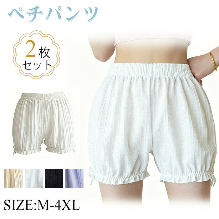 2枚セット ペチパンツ ペチコート インナーパンツ 安全ショーツ下着 パンツ ルーム...