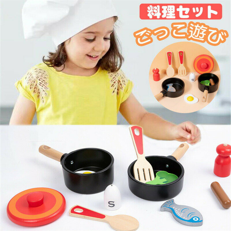 Rakuten - ままごと 玩具 キッズ 子供 キッチン 木製 調理器具 鍋 キッチンセット お料理セット おもちゃ 知育玩具 おままごとセット お料理 クッキング ごっこ遊び 男の子 女の子 幼児 早期学習 食べ物認知 クリスマス お誕生日 プレゼント ギフト 入園祝い