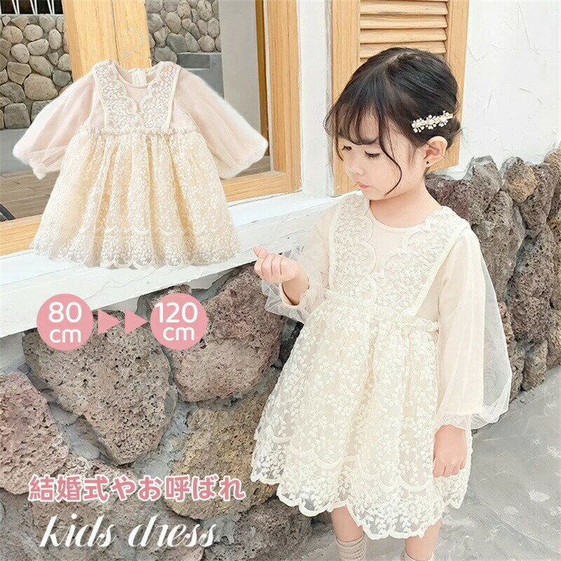 Rakuten - ベビー服 女の子 ワンピース セレモニードレス 結婚式 七五三 誕生日 長袖 子供服 フォーマル ドレス キッズ ワンピース レース チュール 刺繍 ベージュ 入園式 春秋 ベビー 女の子 赤ちゃん キッズ 子ども服 韓国服 普段着 お宮参り