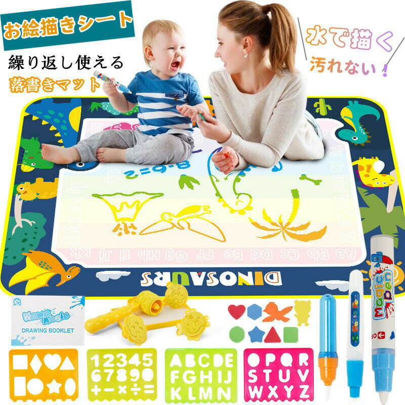 Rakuten - お絵かきマット お絵描きシート お絵かきシート 水で描く お絵かき おもちゃ 玩具 子供 おえかき 落書き ぬりえ ラクガキ お絵描き 文字練習 知育おもちゃ 女の子 男の子 知育玩具 水ペン 繰り返し 誕生日 プレゼント ギフト 贈り物 4歳 5歳 6歳