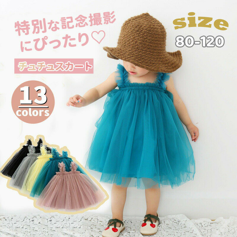 Rakuten - ベビードレス 女の子 チュチュスカート キッズ チュールスカート ベビー服 女児 夏 子供服 チュチュ スカート 赤ちゃん ベビーワンピース 吊りスカート 新生児 プリンセス 出産祝い 結婚式 お宮参り 七五三 フォーマル ワンピース 記念写真 お誕生日 チュチュワンピース