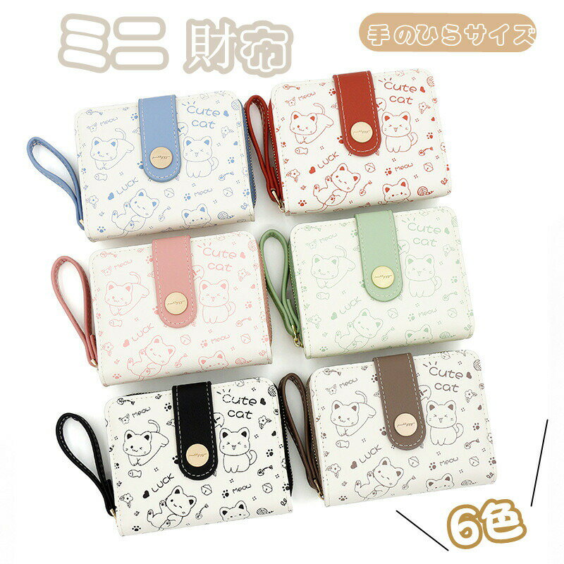 Rakuten - 財布レディース 二つ折り財布 レディース 二つ折り 財布 小さめ ミニ財布 かわいい 猫柄 ネコ ねこ柄 プレゼント 小銭入れ 二つ折り カードケース 小さい財布 レデイース 女性 贈り物 収納 大容量 コンパクト カード収納 ギフト おしゃれ 誕生日 かわいい 通勤 通学