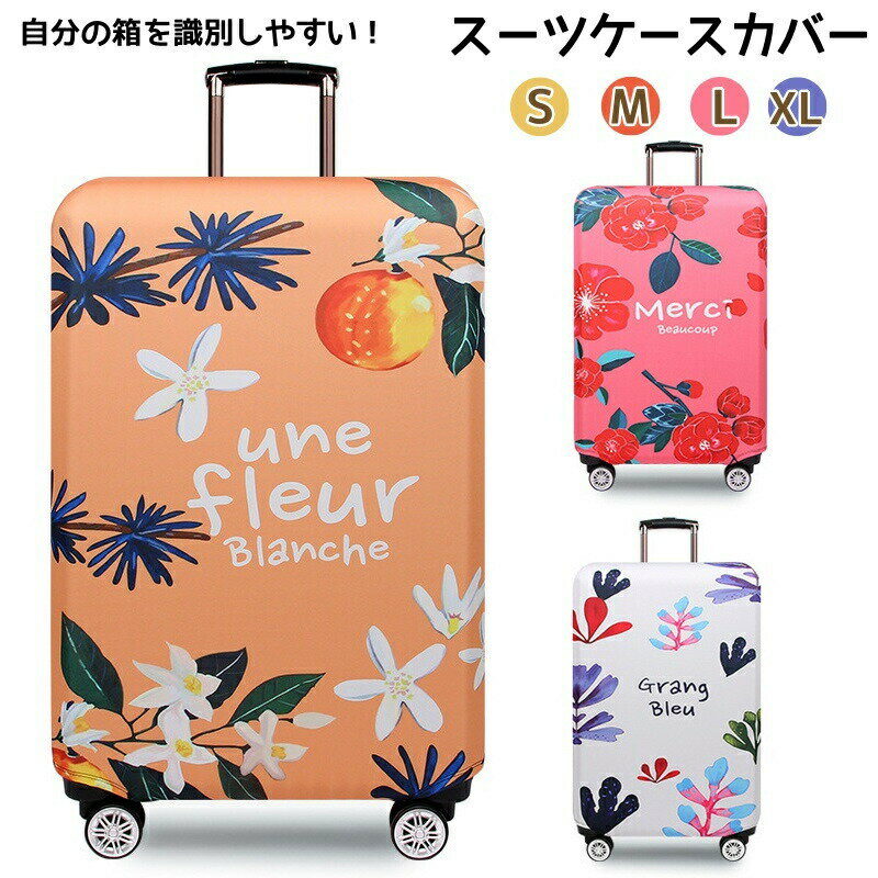 Rakuten - スーツケースカバー 荷物カバー 傷防止 保護カバー 洗濯可能 キャリーバッグカバー キャリーケースカバー ラゲッジカバー おしゃれ 視認性抜群 区別 見つけやすい 旅行 保護 伸縮 S M L XL 個性柄 着脱簡単 紛失防止 ファッション