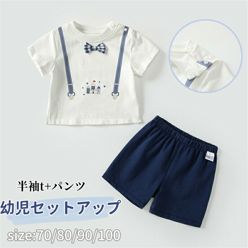 Rakuten - ベビー 半袖 tシャツ ショートパンツ セットアップ 男の子 上下セット 半袖tシャツ キッズ ベビー服 男児 幼児 夏服 2点セット おしゃれ 可愛い 赤ちゃん カジュアル ルームウェア 通学 通園 保育園 幼稚園 普段着 運動着 部屋着 お出かけ 1歳 2歳 3歳